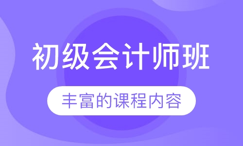初级会计师班