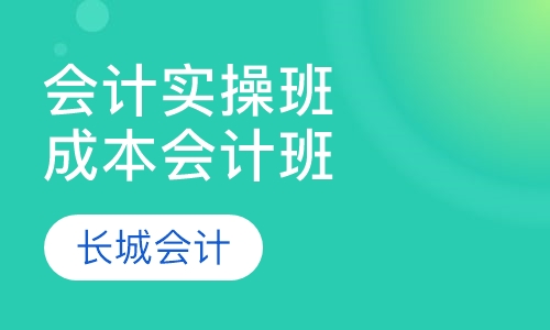 会计实操班成本会计班