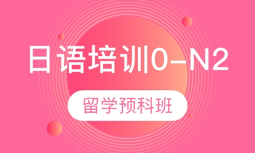 日语培训0-N2直达