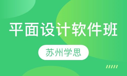 平面设计软件班