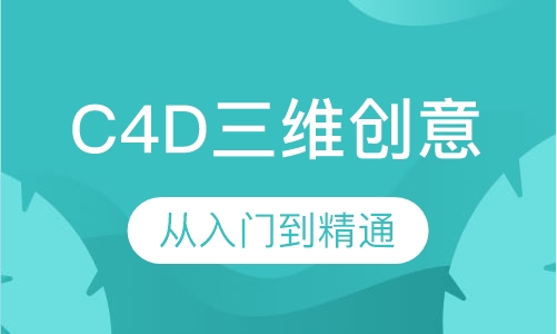 北京C4D三维创意包装培训