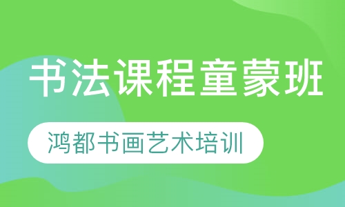 书法课程童蒙班