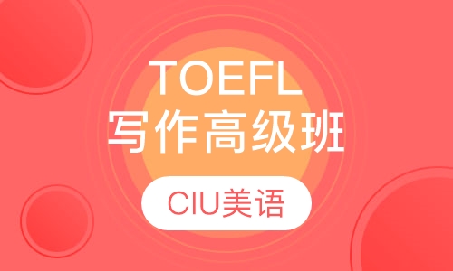 TOEFL写作高级班
