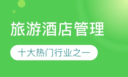 旅游酒店管理
