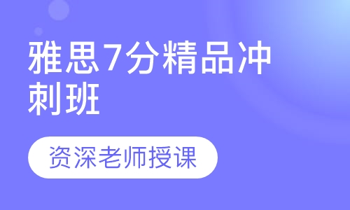 雅思7分精品冲刺班