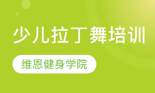 少儿拉丁舞培训