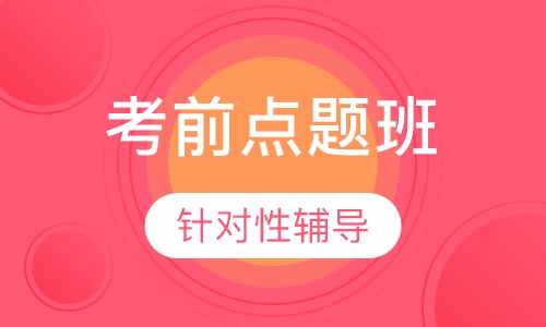 环境影响评价师考前点题班