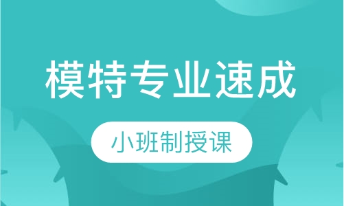 模特专业速成班