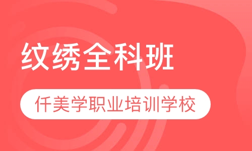 纹绣全科班