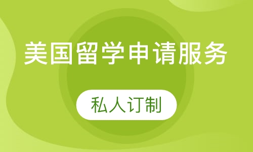 美国留学申请服务