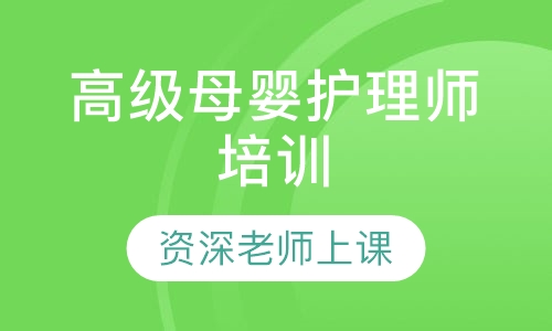 高级母婴护理师培训