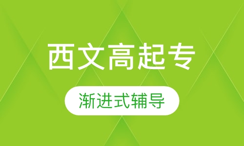 西安文理学员高起专