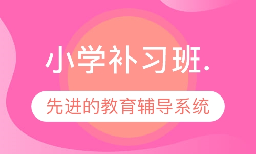 小学补习班.