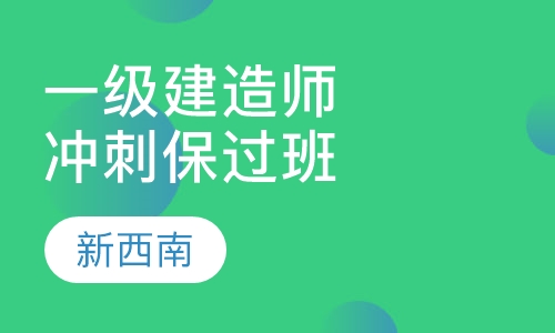 一级建造师冲刺取证班