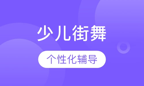 少儿街舞