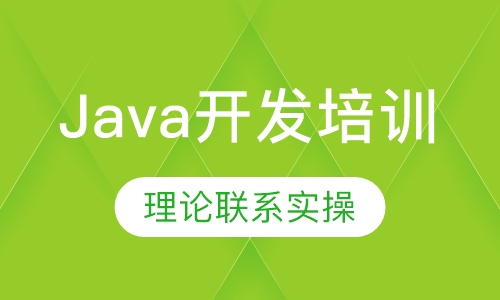 Java开发培训