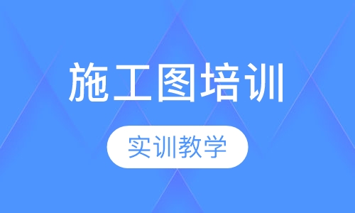 施工图培训班