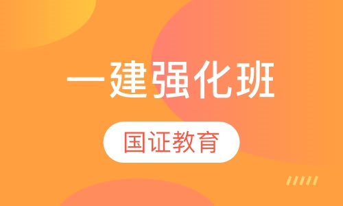 一建强化班