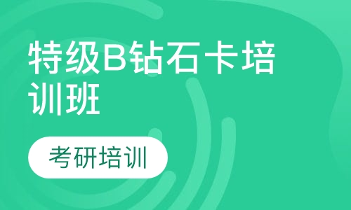 特级B钻石卡培训班