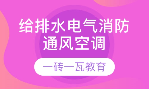 录播课+直播课给排水+电气+消防+通风空调