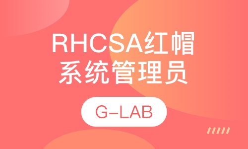 RHCSA 红帽认证系统管理员