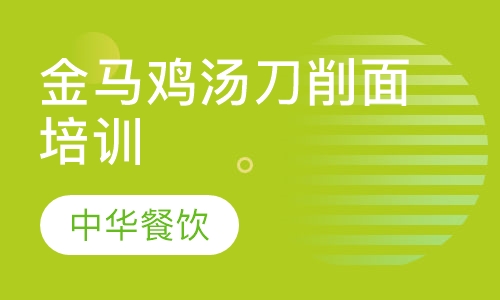 金马鸡汤刀削面培训