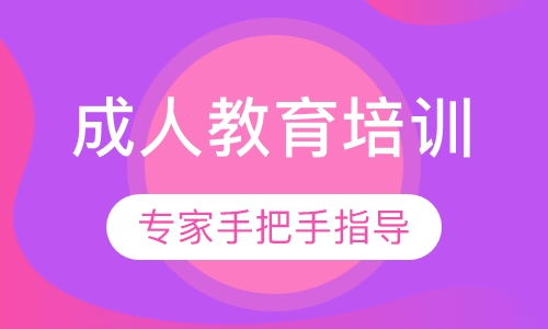 成人教育培训