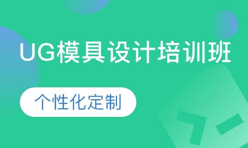 UG模具设计培训班