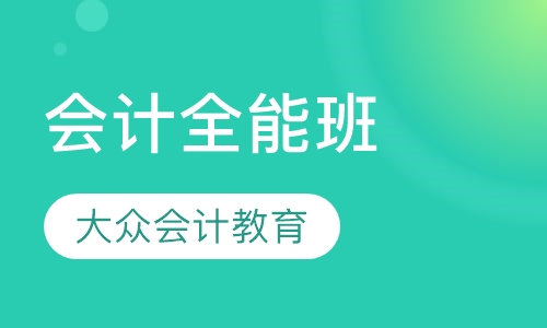 至尊会计就业全能班
