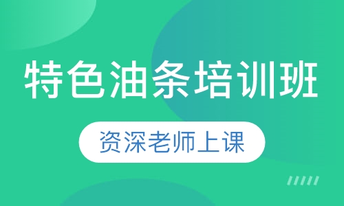 特色油条培训班
