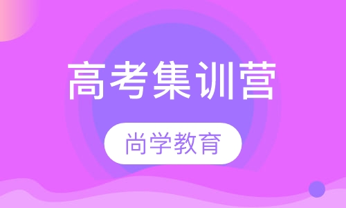 高考集训营