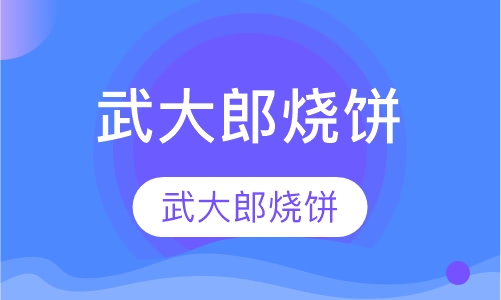 武大郎烧饼