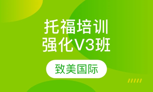 托福培训强化V3班