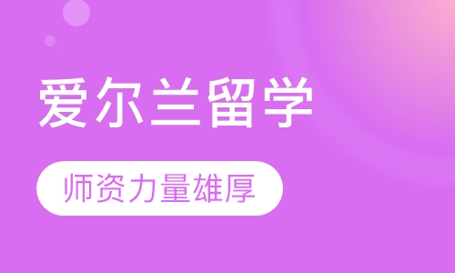 爱尔兰留学