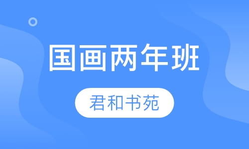 国画两年班