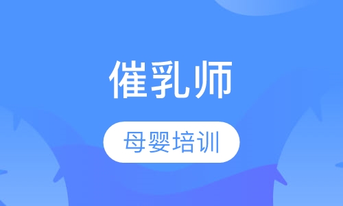 催乳师