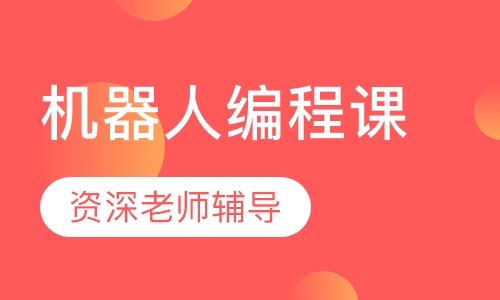 小龄大颗粒机器人编程课