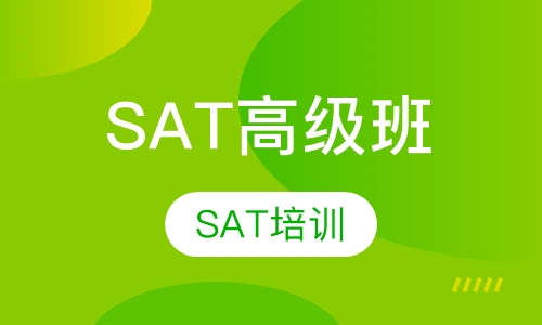 SAT高级班