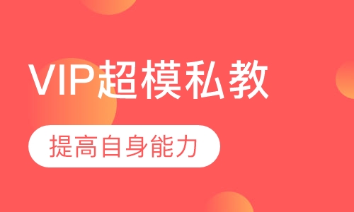 VIP超模私教一对一