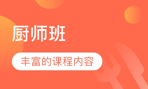 厨师班