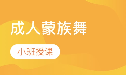 成人蒙族舞