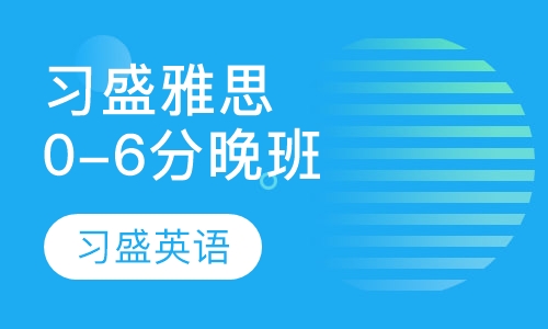 习盛雅思0-6分VIP晚班