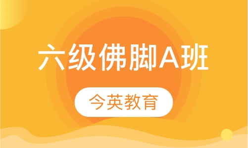 六级佛脚A班
