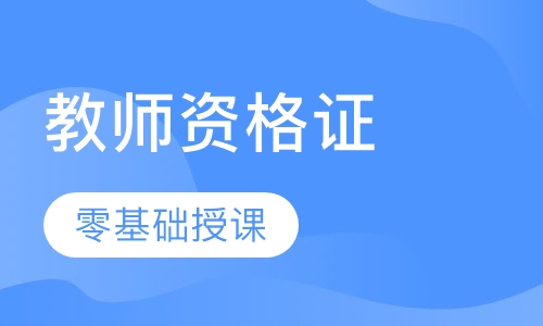 教师资格零基础班