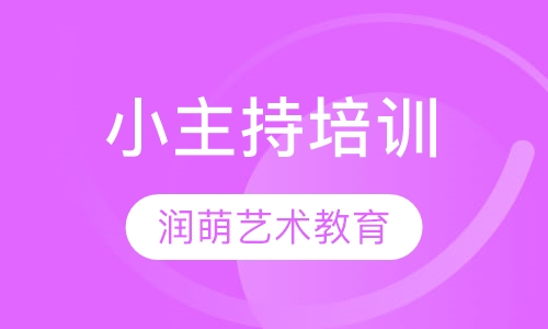 小主持培训