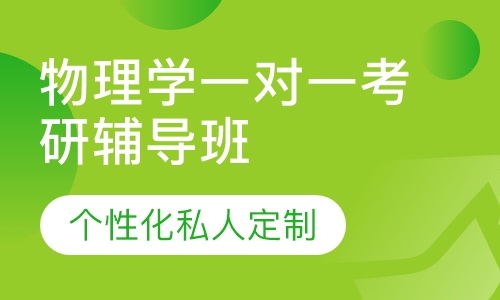 直播课物理学一对一考研辅导班