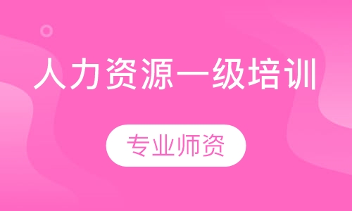 人力资源一级培训