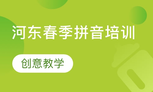 河东春季拼音培训