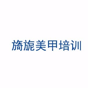 广州旖旎美甲培训学校