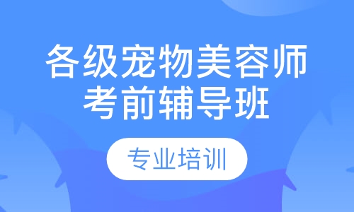 各级宠物师资格认证  考前辅导班